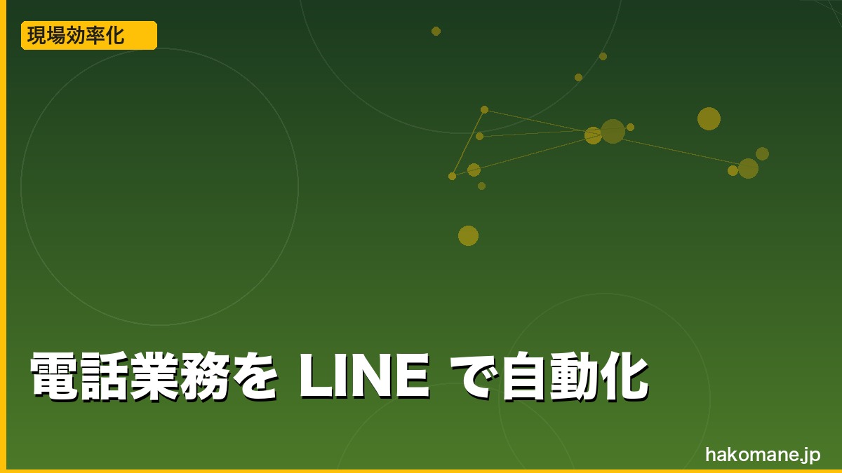 ドライバーへの連絡を電話からLINEに変える方法
