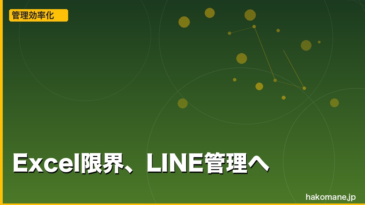 軽貨物の車両管理、Excelの3つの限界