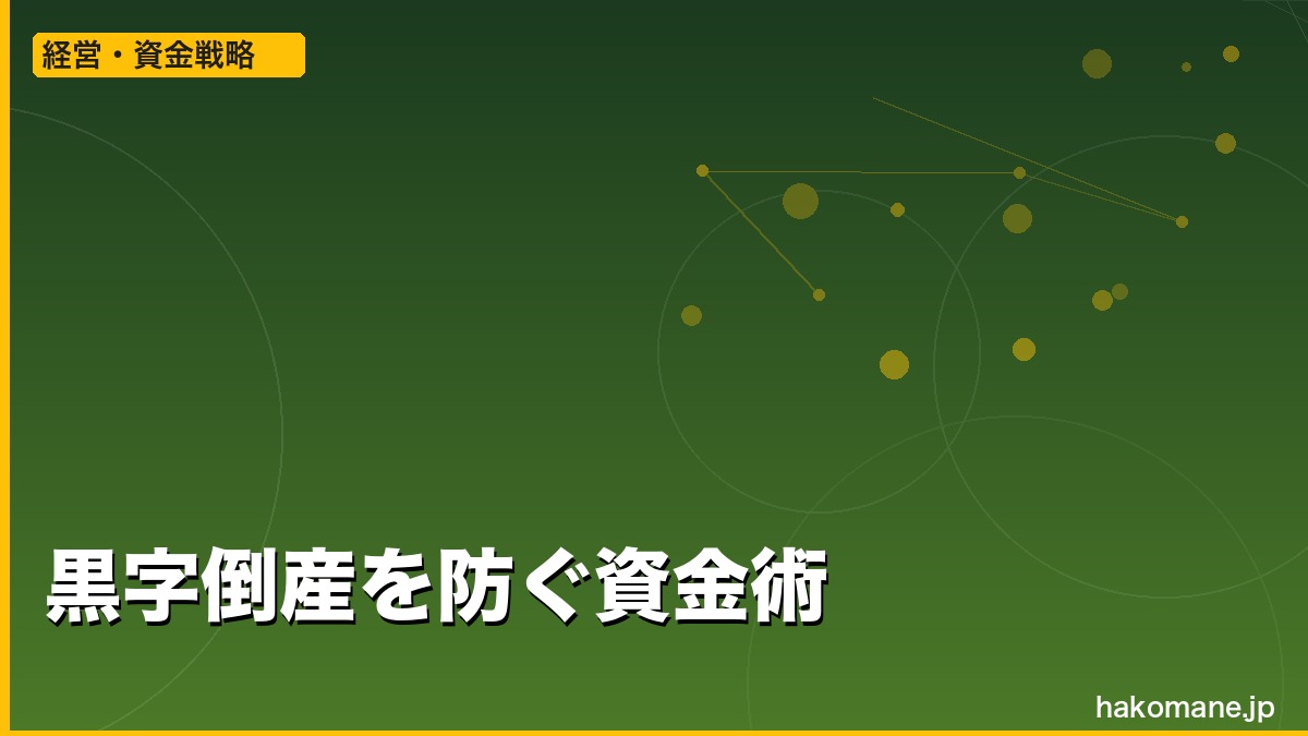 軽貨物ビジネスのキャッシュフロー戦略｜黒字でも資金ショートする理由と対策