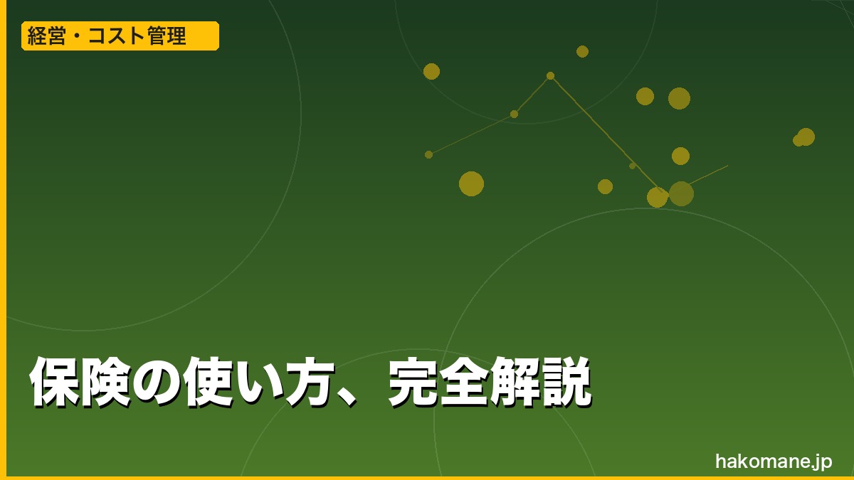 軽貨物で保険を使う場面と使い方：故障・事故の対応フロー