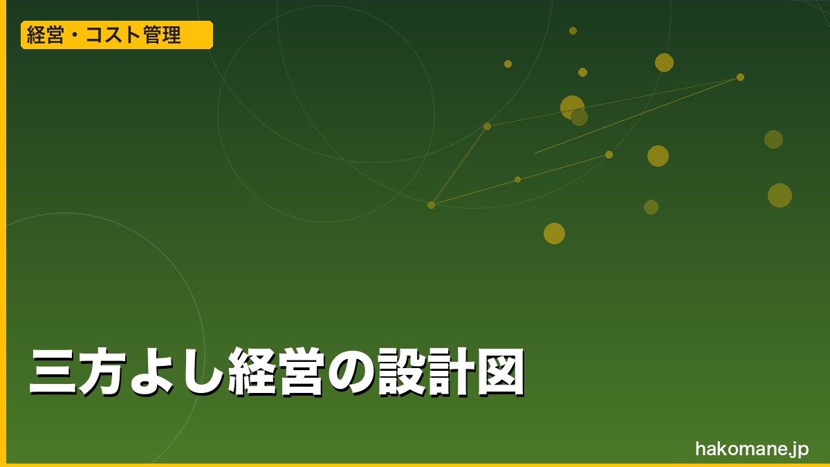 軽貨物経営の三方よし：荷主・ドライバー・自社が長続きする仕組みの設計
