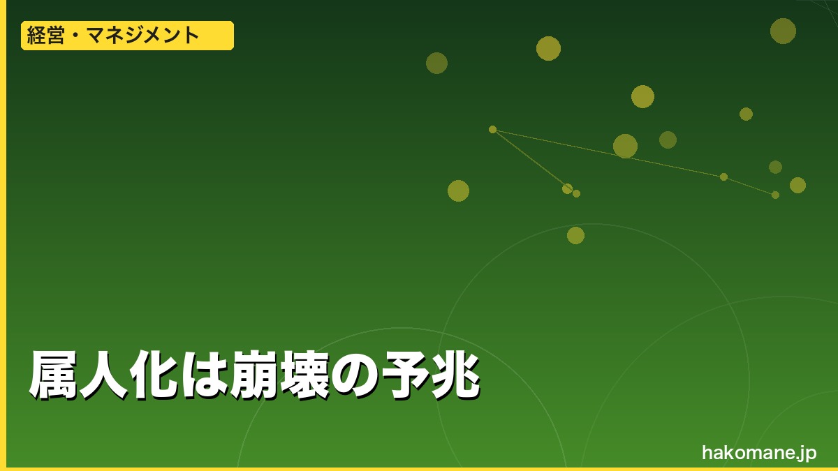 軽貨物経営に「再現性」がない会社は、人が変わるたびに崩れる。