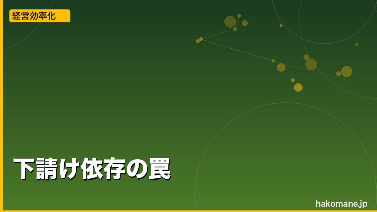 軽貨物 下請けに長居しすぎるな｜直接営業の重要性