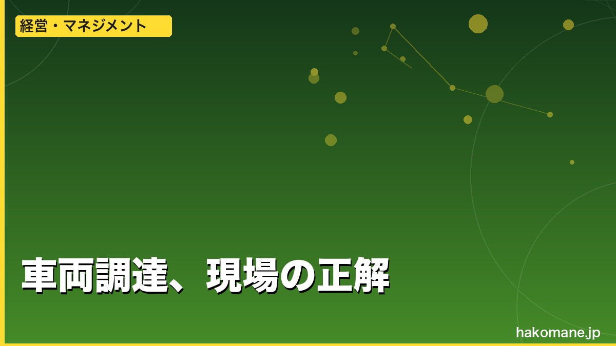 軽貨物の車両は買うかリースか——配送形態で答えが変わる