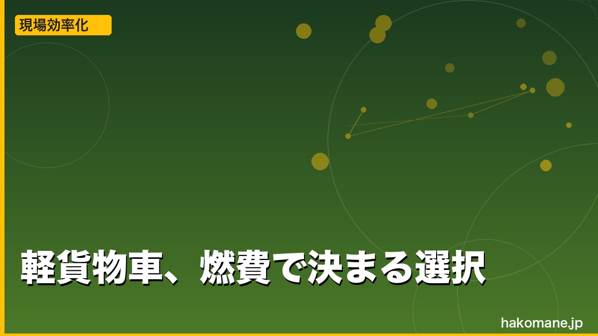 軽貨物 どの車を買えばいい？17Vシリーズ5AGS一択の理由